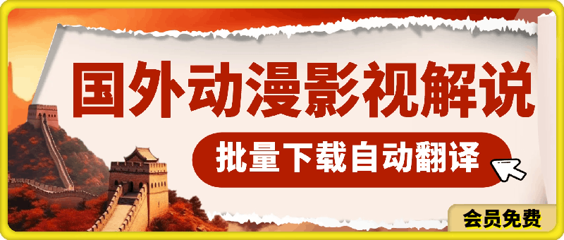 最新国外动漫影视解说，批量下载自动翻译，小白也能轻松日入500-云创库