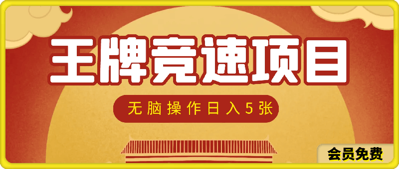 王牌竞速无脑纯手动，无脑机械操作日入5张-云创库