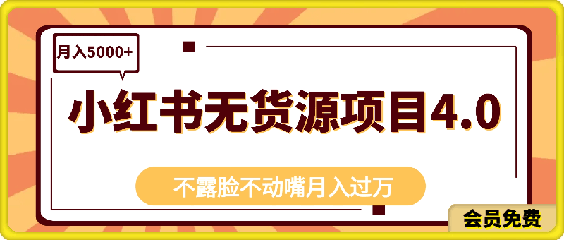 小红书无货源项目4.0，月入5000 ，既不用露脸，更不用动嘴，轻松月入过万！-云创库