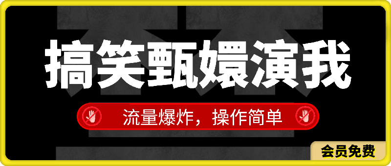 搞笑甄嬛演我，流量爆炸，操作简单，日入3000-云创库