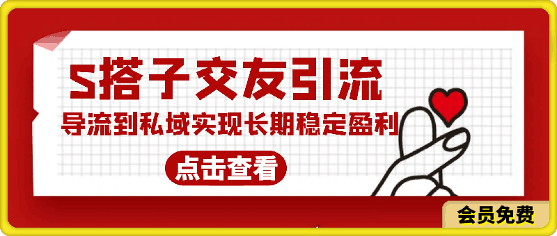 某收费888-S搭子交友引流，交友粉打法 sop，导流到私域实现长期稳定盈利-云创库