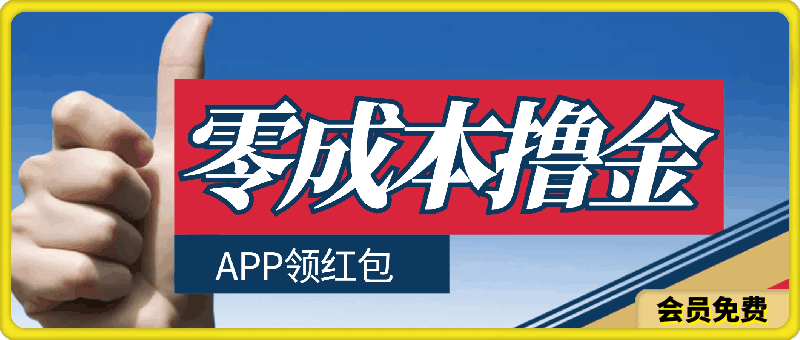 零成本撸金，APP领红包，单机日入50 ，有手机就行，可以矩阵操作-云创库