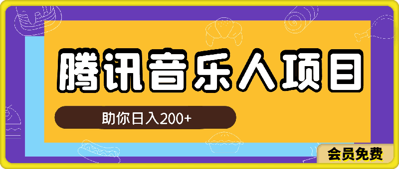 最新腾讯音乐人项目助你日入200 ，批量操作收益翻倍，轻松实现睡后收入-云创库