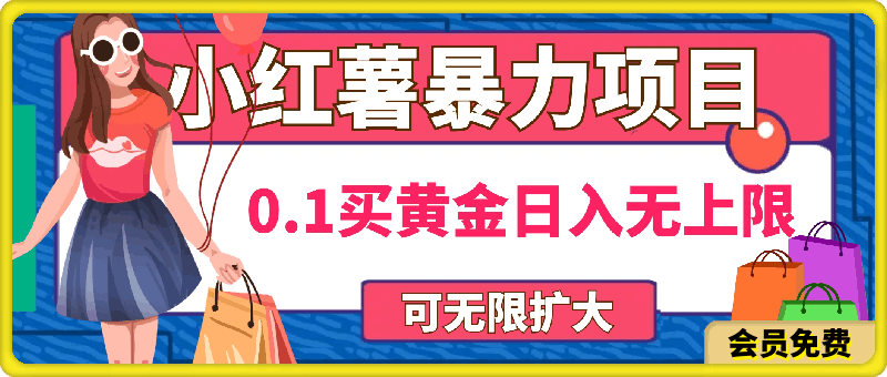 小红薯暴力项目，0.1买黄金。操作简单，日入无上限，可无限扩大。-云创库