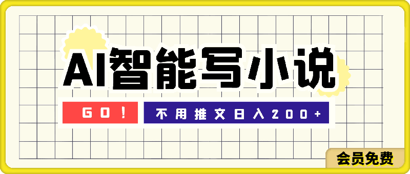 AI一键智能写小说，无脑复制粘贴，小白也能成为小说家 不用推文日入200-云创库