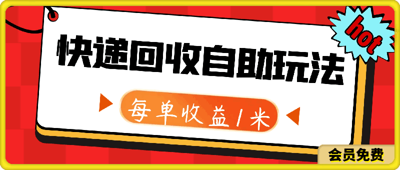 快递回收自助玩法，每单收益1米，闭眼也能月入3000-云创库