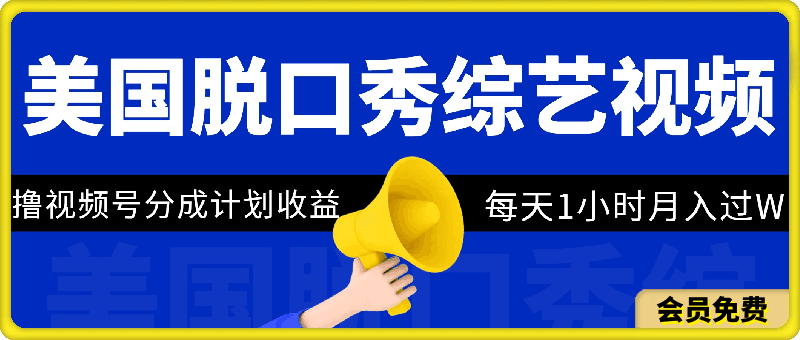 利用美国脱口秀综艺视频，撸视频号分成计划收益，每天只需一小时，月入过W-云创库