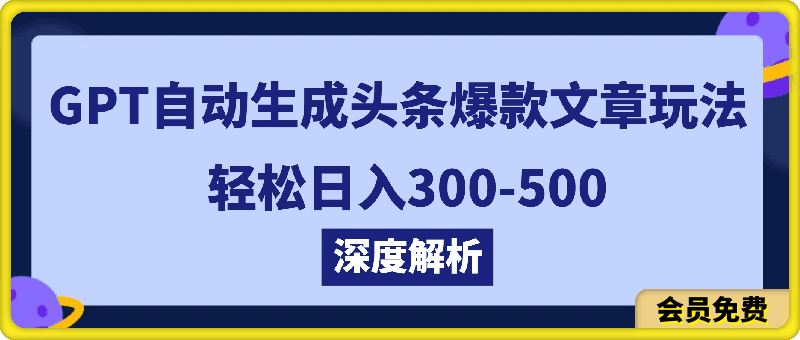 深度解析GPT自动生成头条爆款文章玩法，轻松日入300-500，原创度高，创作简单速度快-云创库