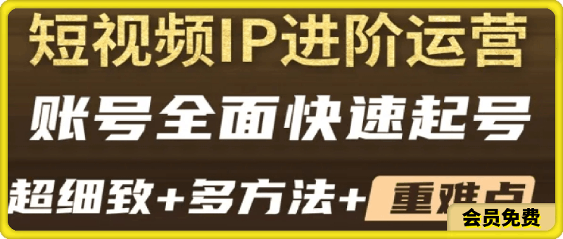 短视频IP快速起号实操课：实操经验 思维裂变 起号模型-云创库