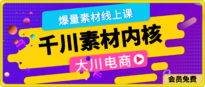 大川电商·阿伟千川素材内核-云创库