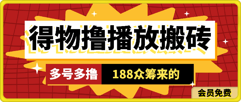 188众筹的得物播放搬砖项目，多号多撸-云创库