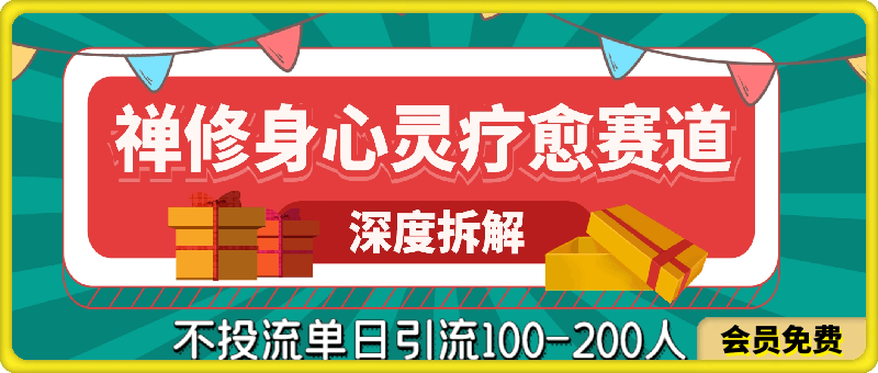 禅修身心灵疗愈赛道SOP，深度拆解不投流单日引流100-200人-云创库