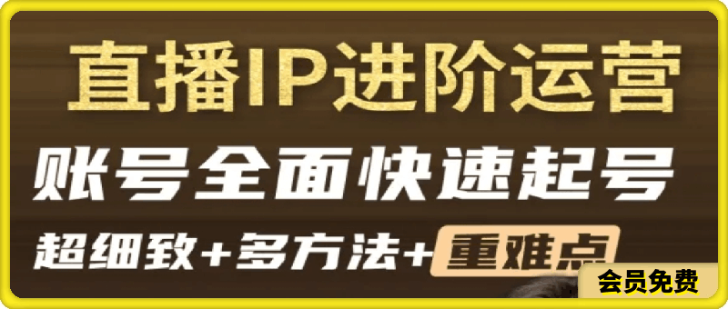 直播带货IP快起起号实操课-云创库