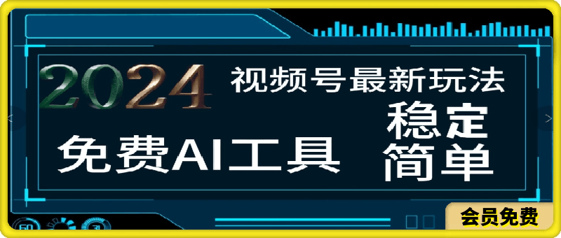 2024视频号最新，免费AI工具做不露脸视频，每月亲测1W ，稳定且超简单，小白轻松上手-云创库