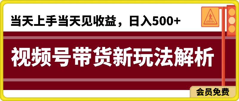 适合新手小白的带货赛道，视频号带货新玩法解析,当天上手当天见收益，日入500-云创库