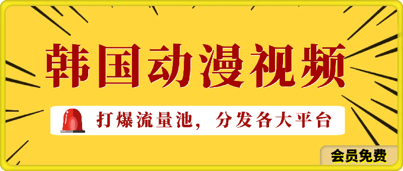 韩国动漫视频玩法，打爆流量池，分发各大平台，小白简单上手-云创库