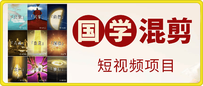 国学短视频混剪项目（含国学素材），周涨粉1万，创作者收益日入300-云创库