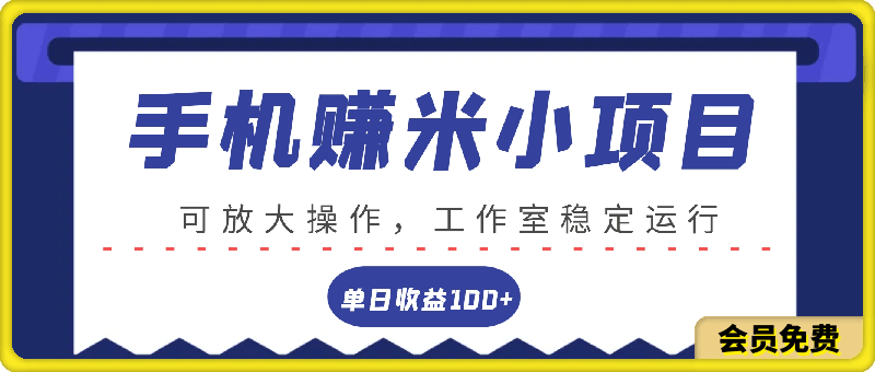 闲置手机轻松赚米小项目，单日收益100 ，可放大操作，工作室稳定运行-云创库