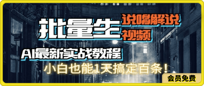 【AI最新实战教程】批量生成说唱解说视频，小白也能1天搞定百条-云创库