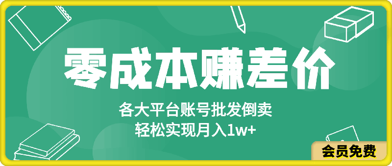 零成本赚差价，各大平台账号批发倒卖，一键开启睡后收入，轻松实现月入1w 【揭秘】-云创库