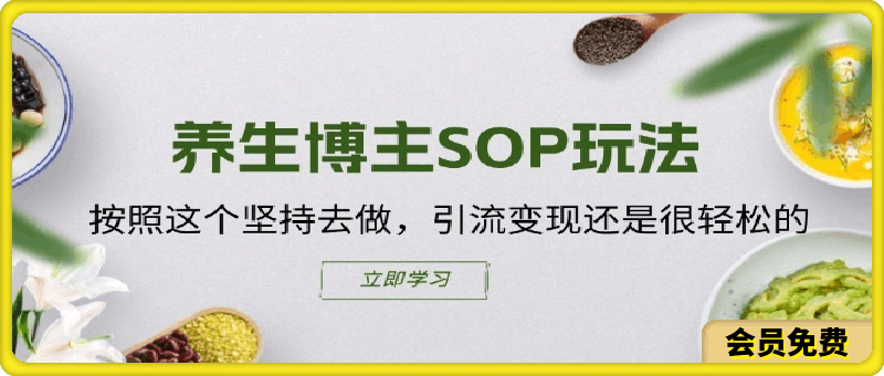 养生博主SOP玩法，按照这个坚持去做，引流变现还是很轻松的-云创库