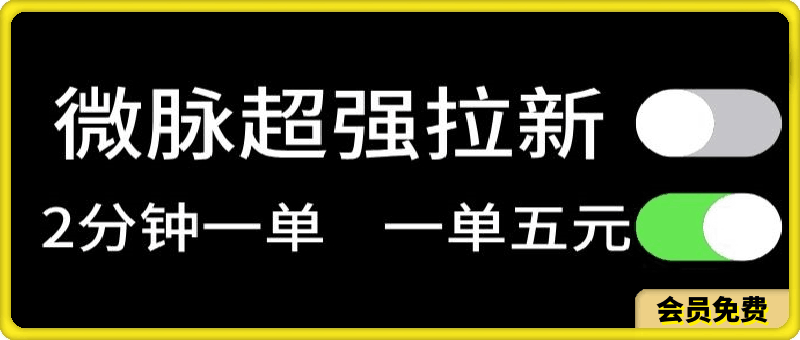 微脉无脑拉新，每单5块钱，轻松日入三位数-云创库