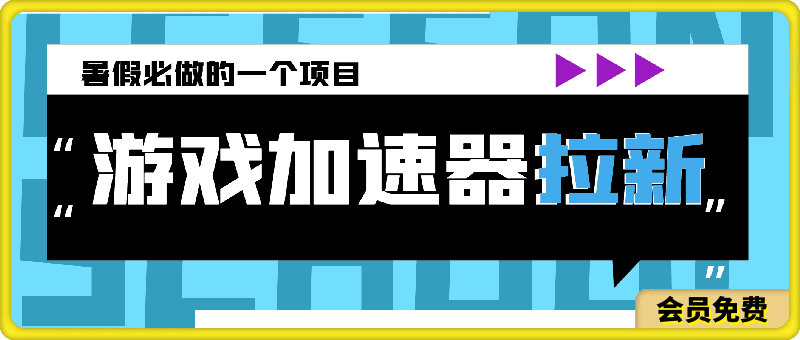 暑假必做的一个项目，靠游戏加速器拉新也能日入斗金-云创库