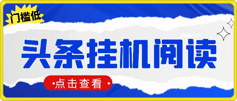 头条挂机阅读，全自动操作，小白轻松上手，门槛极低，仅需一部手机-云创库