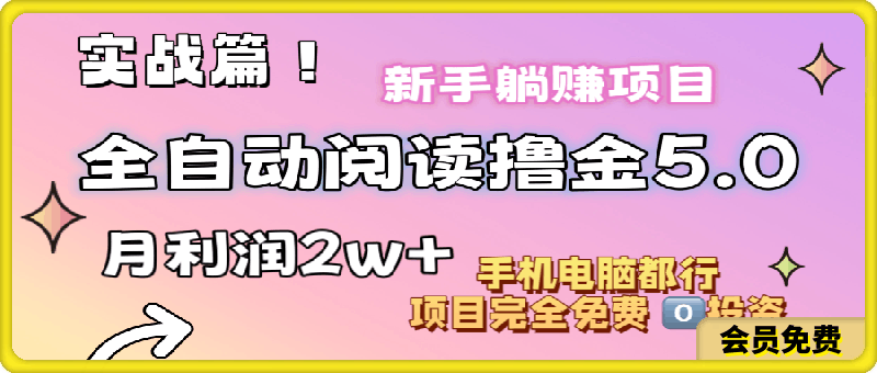 小说全自动阅读撸金5.0 操作简单 可批量操作 零门槛！小白无脑上手月入2w-云创库