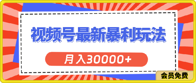 视频号最新暴利玩法，轻松月入30000-云创库