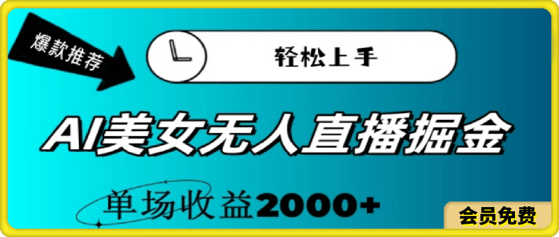 AI美女无人直播暴力掘金，小白轻松上手，单场收益2000-云创库