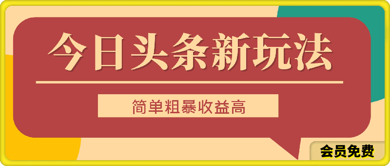 今日头条新玩法，简单粗暴收益高，日入3000-云创库