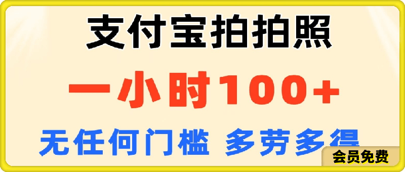 支付宝拍拍照，一小时100 ，无任何门槛，多劳多得，一台手机轻松操作-云创库