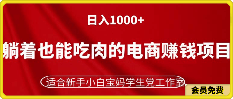 躺着也能吃肉的电商赚钱项目，日入1000 ，适合新手小白宝妈学生党工作室-云创库