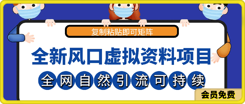 全新风口虚拟资料项目，全网自然引流可持续长久项目，复制粘贴即可可矩阵-云创库