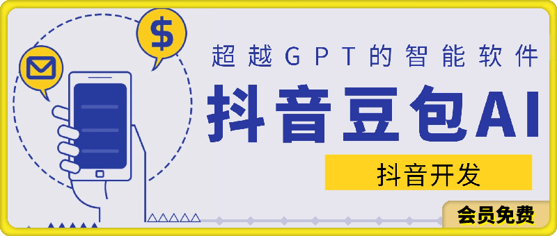 抖音豆包AI：超越GPTAI智能的抖音开发的AI智能软件-云创库