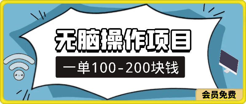 每天10分钟，一单100-200块钱，简单无脑操作，可批量放大操作月入3万 ！-云创库