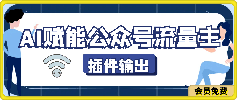 AI赋能公众号流量主，插件输出爆文，矩阵式操作，轻松月入三万-云创库