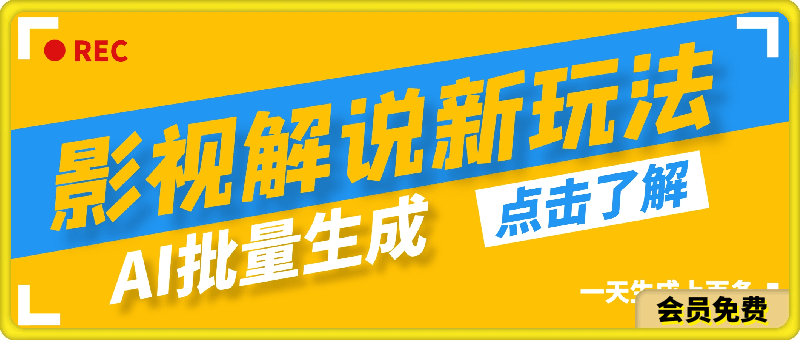 新玩法AI批量生成说唱影视解说视频，一天生成上百条，真的赚麻了-云创库