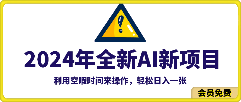 2024年全新AI新项目，无门槛，利用空暇时间来操作，轻松日入一张-云创库