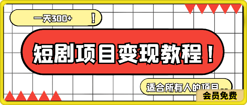 短剧项目变现教程，一天300 ，适合所有人的项目-云创库