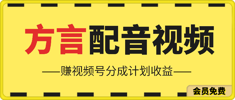 利用方言配音视频，赚视频号分成计划收益，操作简单，还有千粉号额外变现，每月多赚几千块钱【揭秘】-云创库