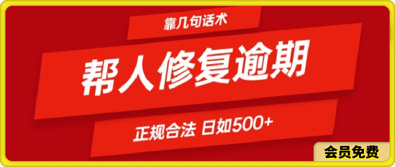 靠一套话术帮人解决逾期日入500  看一遍就会(正规合法)【揭秘】-云创库