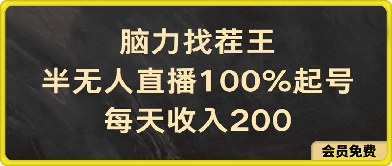 脑力找茬王，半无人直播100%起号，每天收入200-云创库