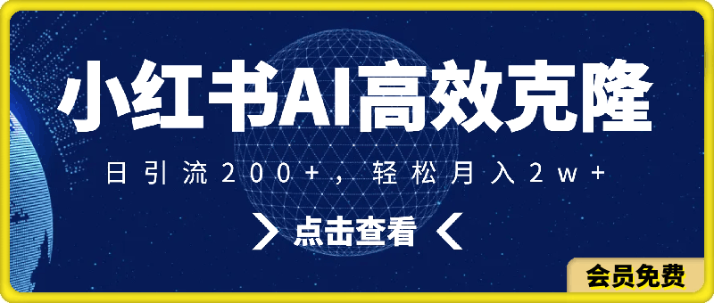 小红书AI高效克隆100原创爆款笔记，日引流200 ，轻松月入2w-云创库