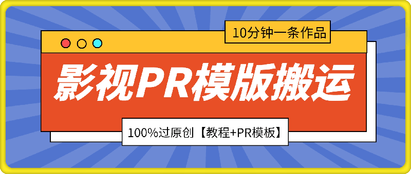 影视PR模版搬运，10分钟一条作品 ，100%过原创【教程 PR模板】-云创库