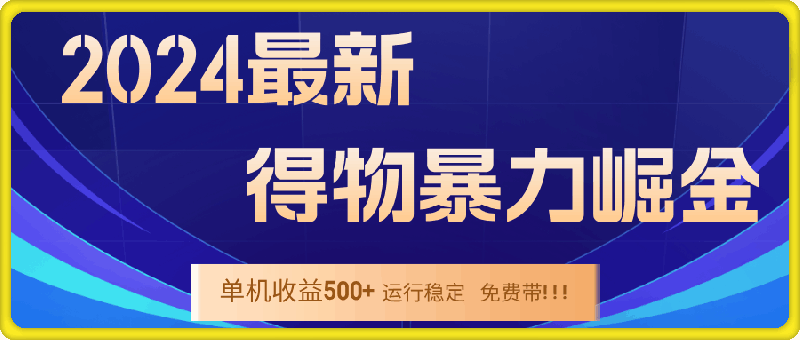 2024得物掘金 稳定运行9个多月 单窗口24小时运行 收益300-400左右-云创库