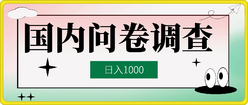 国内问卷调查小白在家也可批量操作(日结)真正的长久稳定项目，日入1k【揭秘】-云创库