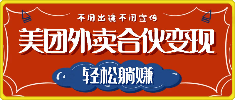 美团外卖合伙变现，只需一部手机，不用出境不用宣传，轻松躺赚!-云创库