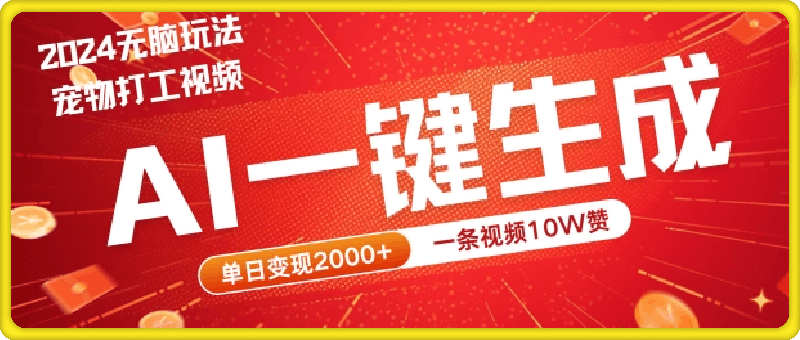 2024最火项目宠物打工视频，AI一键生成，一条视频10W赞，单日变现2k 【揭秘】-云创库